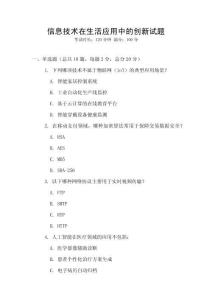 信息技術在生活應用中的創新試題