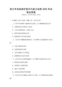 青少年自我保護意識與能力培養2025年試卷及答案