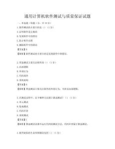 通用计算机软件测试与质量保证试题
