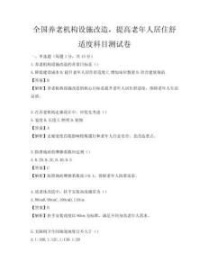 全國養老機構設施改造，提高老年人居住舒適度科目測試卷
