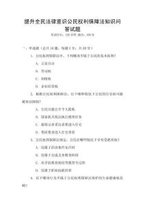 提升全民法律意識公民權利保障法知識問答試題