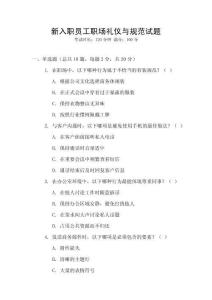 新入職員工職場禮儀與規范試題