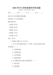 2025年中小学体育教学评价试题
