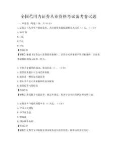 全國范圍內證券從業資格考試備考卷試題