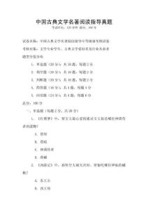 中國古典文學名著閱讀指導真題