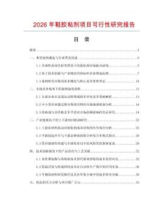 2026年鞋膠粘劑項目可行性研究報告