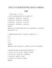 全国大学生创新创业训练计划项目申报指南试题