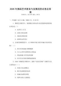 2026年舞蹈艺术教育与发展趋势试卷及答案