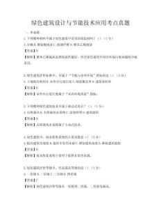 綠色建筑設計與節能技術應用考點真題