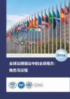 2026年全球治理倡議中的全球南方：角色與議程-復旦發展研究院