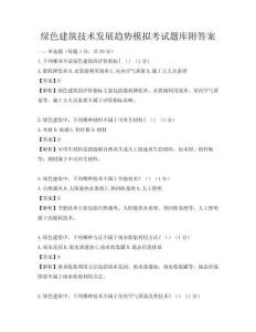 綠色建筑技術發展趨勢模擬考試題庫附答案