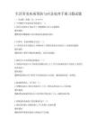 生活常見疾病預防與應急處理手冊習題試題