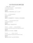 初中英語語法難點解析真題
