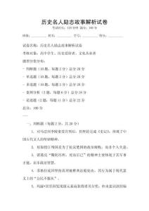 历史名人励志故事解析试卷