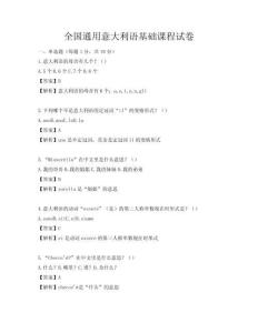 全國通用意大利語基礎課程試卷
