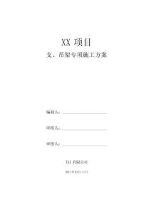 施組方案庫-【優秀方案】成品支吊架專項施工方案