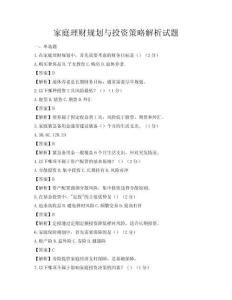 家庭理財規劃與投資策略解析試題