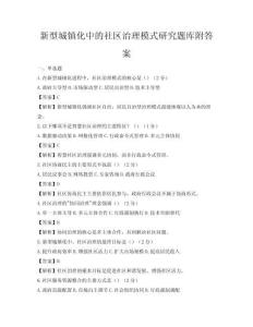 新型城鎮(zhèn)化中的社區(qū)治理模式研究題庫(kù)附答案