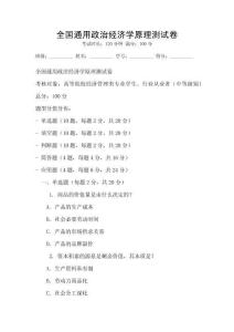 全国通用政治经济学原理测试卷