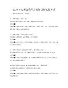 2026年心理咨詢師基礎知識測試卷考試