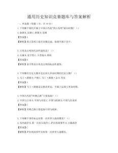 通用歷史知識競賽題庫與答案解析