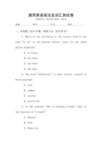 通用英语语法及词汇测试卷