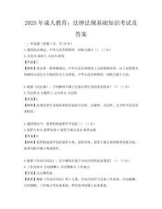2025年成人教育：法律法規基礎知識考試及答案