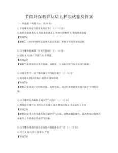 節能環保教育從幼兒抓起試卷及答案