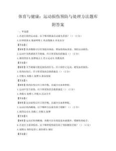 體育與健康：運動損傷預防與處理方法題庫附答案