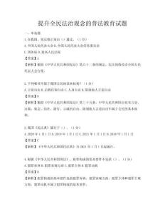 提升全民法治觀念的普法教育試題