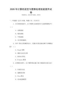 2026年计算机视觉与图像处理技能提升试卷