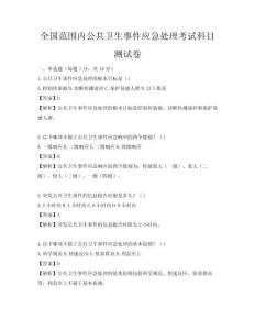 全國范圍內公共衛生事件應急處理考試科目測試卷