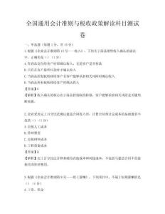 全國通用會計準則與稅收政策解讀科目測試卷
