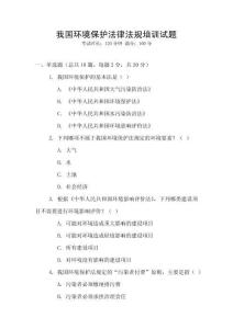 我国环境保护法律法规培训试题