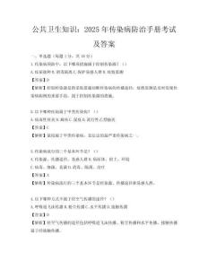 公共衛生知識：2025年傳染病防治手冊考試及答案