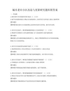 城市老旧小区改造与更新研究题库附答案