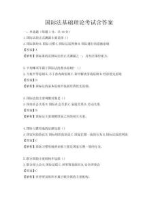 國際法基礎(chǔ)理論考試含答案