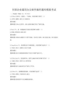 全國企業(yè)通用辦公軟件操作題庫模擬考試