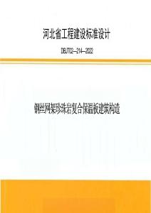鋼絲網(wǎng)架珍珠巖復(fù)合保溫板建筑構(gòu)造J22J261-
