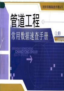 工程常用數據速查手冊叢書 19管道工程01