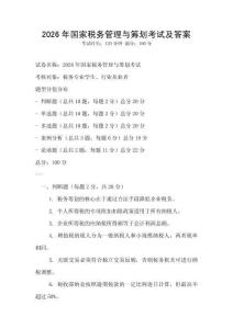 2026年国家税务管理与筹划考试及答案