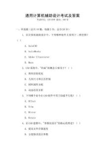 通用计算机辅助设计考试及答案