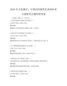 2026年文化瑰寶：中國民間剪紙藝術的傳承與創新考點題庫附答案