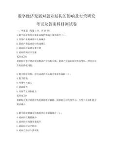 數(shù)字經(jīng)濟發(fā)展對就業(yè)結(jié)構(gòu)的影響及對策研究考試及答案科目測試卷