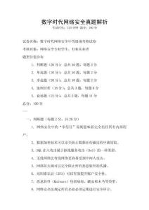 數字時代網絡安全真題解析
