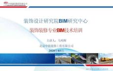 中鐵項目裝飾裝修BIM技術培訓