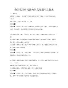 全國范圍勞動法知識競賽題庫及答案