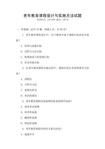 老年教育課程設(shè)計(jì)與實(shí)施方法試題