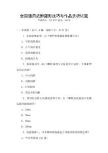 全國通用旅游攝影技巧與作品賞析試題