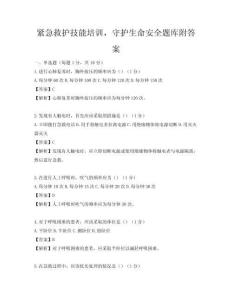 紧急救护技能培训，守护生命安全题库附答案